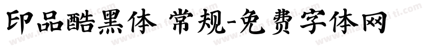 印品酷黑体 常规字体转换